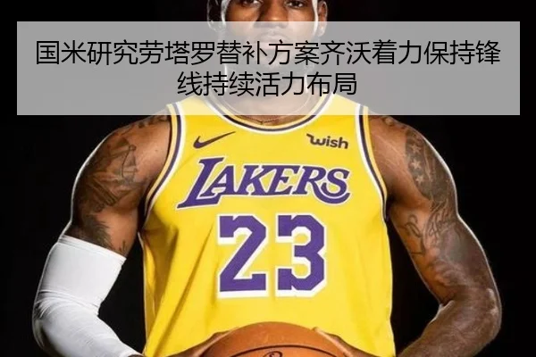 国米研究劳塔罗替补方案齐沃着力保持锋线持续活力布局