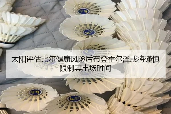 太阳评估比尔健康风险后布登霍尔泽或将谨慎限制其出场时间