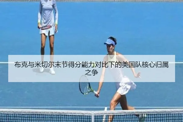 布克与米切尔末节得分能力对比下的美国队核心归属之争