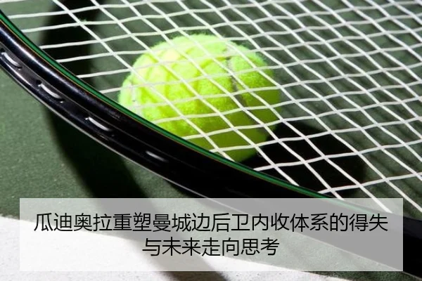 瓜迪奥拉重塑曼城边后卫内收体系的得失与未来走向思考